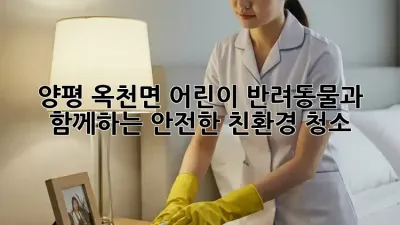 양평 옥천면 어린이, 반려동물과 함께하는 안전한 친환경 청소