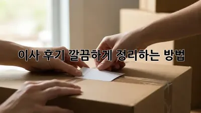 이사 후기, 깔끔하게 정리하는 방법