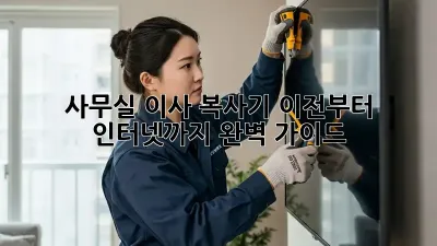 사무실 이사? 복사기 이전부터 인터넷까지 완벽 가이드!