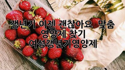 갱년기, 이젠 괜찮아요! 😉 맞춤 영양제 찾기 #여성갱년기영양제