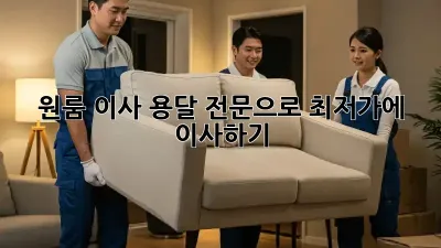 원룸 이사, 용달 전문으로 최저가에 이사하기!