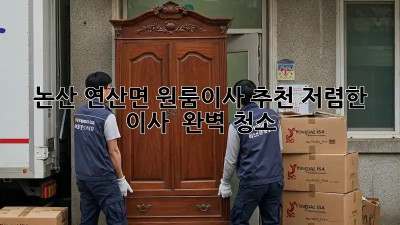 논산 연산면 원룸이사 추천: 저렴한 이사 & 완벽 청소! ✨