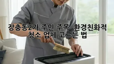 장충동2가 주민 주목! 🌱 환경친화적 청소 업체 고르는 법