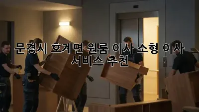 문경시 호계면 원룸 이사? 소형 이사 서비스 추천!