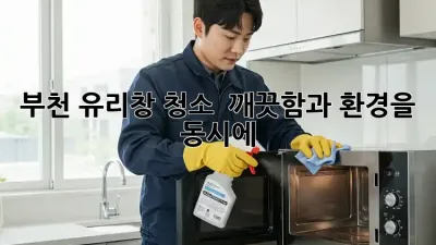 부천 유리창 청소 : 깨끗함과 환경을 동시에!