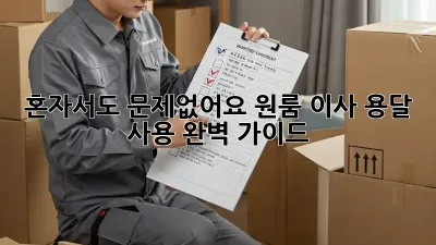 혼자서도 문제없어요! 원룸 이사 용달 사용 완벽 가이드