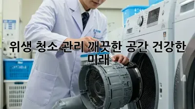 위생 청소 관리: 깨끗한 공간, 건강한 미래